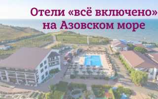 Азовское море отели со шведским столом