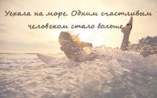 Прикольные статусы для моря